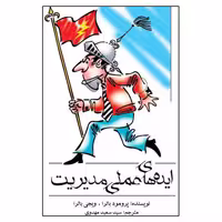 کتاب ایده های عملی مدیریت اثر پرومود باترا انتشارات اشجع