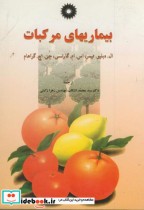 قیمت و خرید کتاب بیماریهای مرکبات اثر ال دبلیو تیمر | ایده بوک