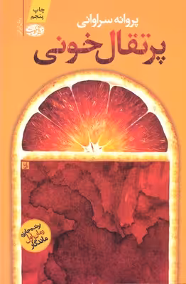 پرتقال خونی