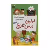 کتاب مدرسه پر ماجرا 32 اولین درس تاریخ اثر دن گاتمن نشر گام