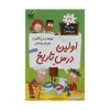 کتاب مدرسه پر ماجرا 32 اولین درس تاریخ اثر دن گاتمن نشر گام