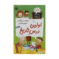 کتاب مدرسه پر ماجرا 32 اولین درس تاریخ اثر دن گاتمن نشر گام