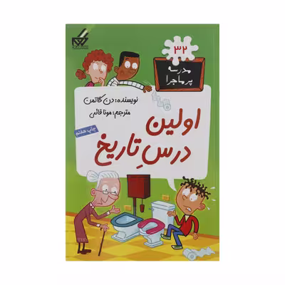 کتاب مدرسه پر ماجرا 32 اولین درس تاریخ اثر دن گاتمن نشر گام