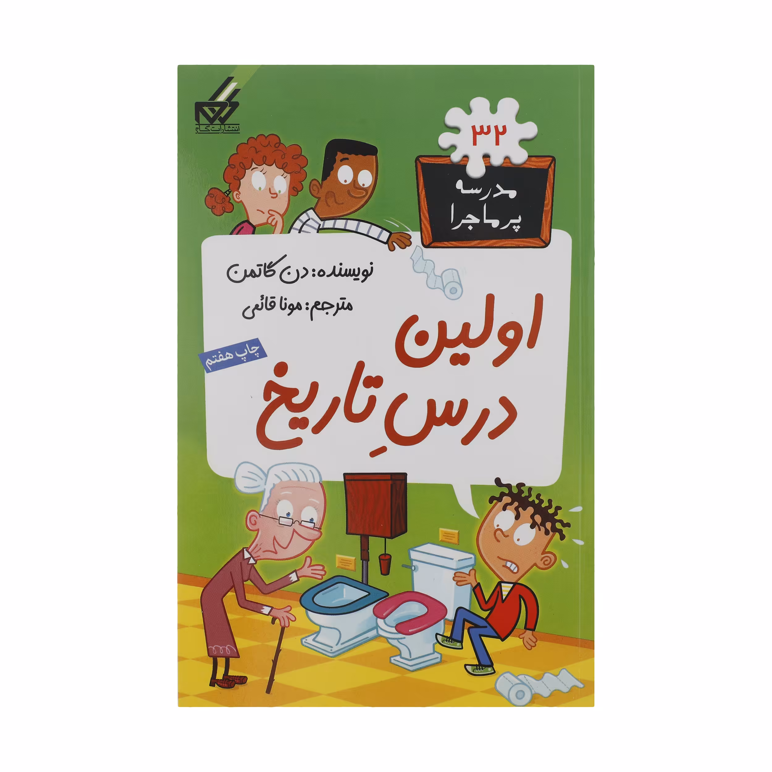 کتاب مدرسه پر ماجرا 32 اولین درس تاریخ اثر دن گاتمن نشر گام