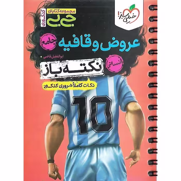 عروض و قافیه نکته باز (جی بی) انسانی خیلی سبز