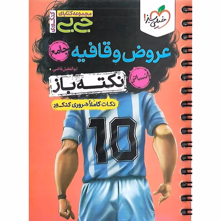 عروض و قافیه نکته باز (جی بی) انسانی خیلی سبز