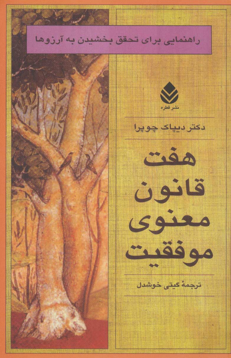 هفت قانون معنوی موفقیت (راهنمایی برای تحقق بخشیدن به آرزوها) - کتاب‌فروشی کوچه کتاب