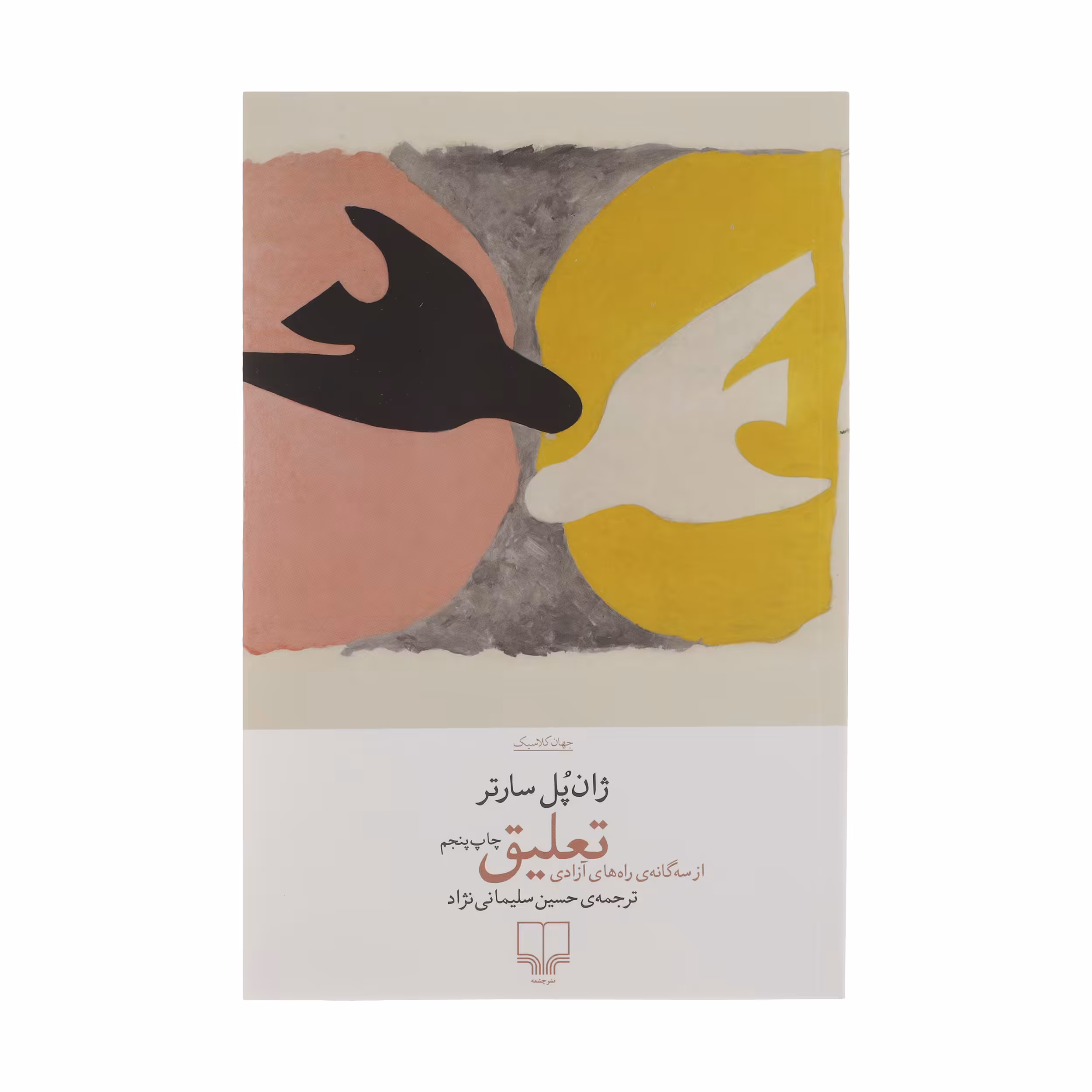کتاب تعلیق اثر ژان پل سارتر نشر چشمه