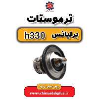ترموستات برلیانس H330