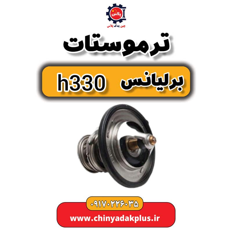 ترموستات برلیانس H330