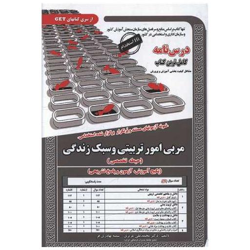 کتاب پکیج درسنامه مربی امور تربیتی وسبک زندگی اثر محمد علی عزیزی ، سمیه بهادری فر