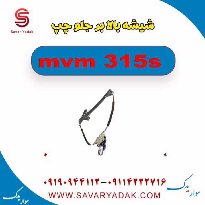 شیشه بالابر جلو چپ ام وی ام 315s