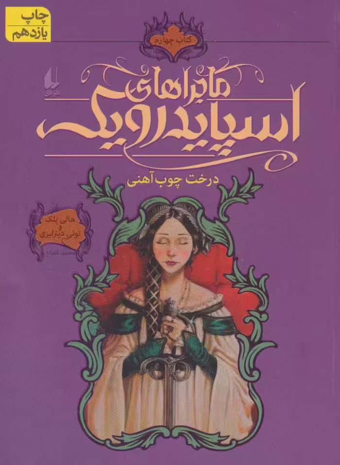ماجراهای اسپایدرویک 4 (درخت چوب آهنی) - ناشربوک | خرید آنلاین کتاب