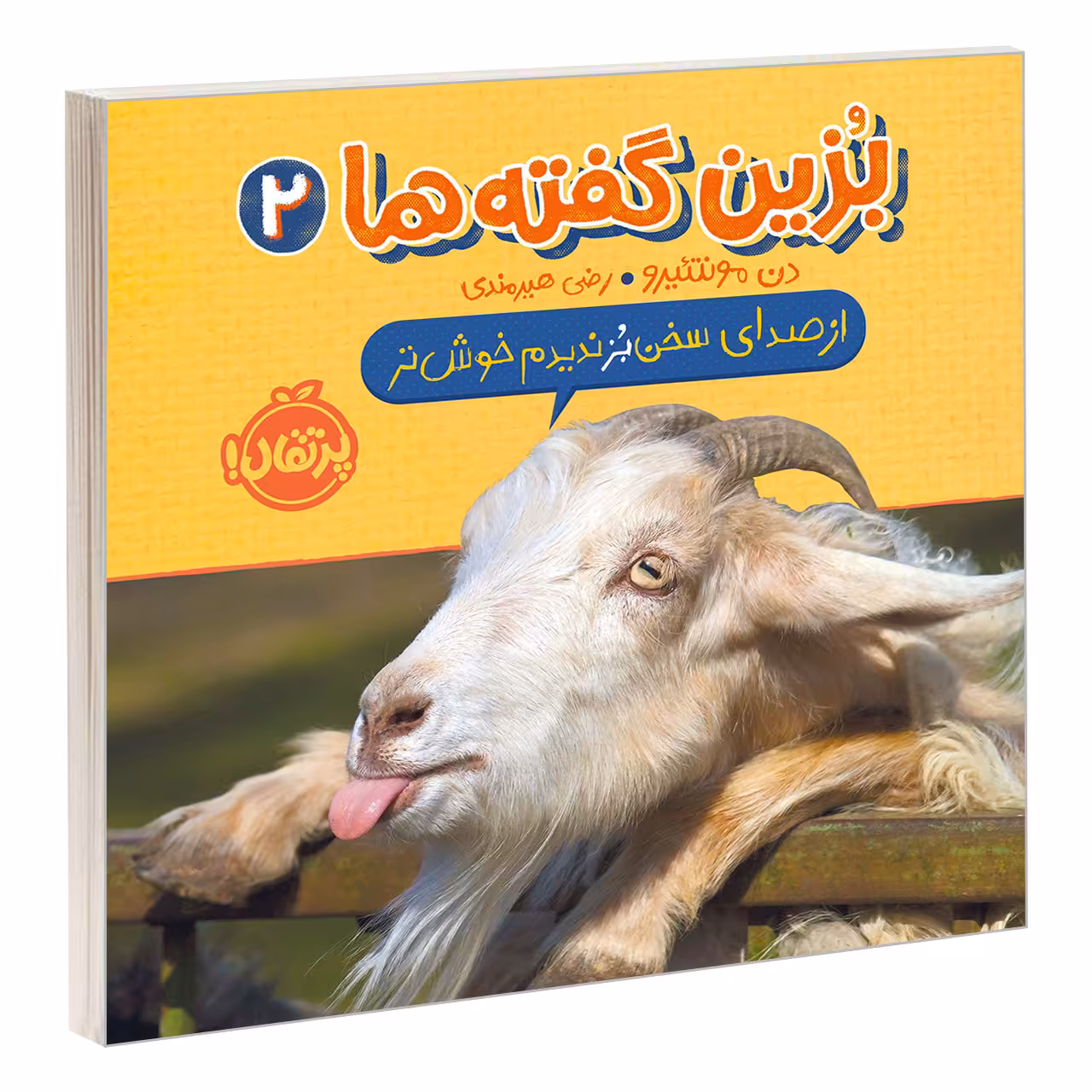 کتاب بزین گفته ها 2 از صدای سخن بز ندیدم خوش تر اثر دن مونتئیرو انتشارات پرتقال