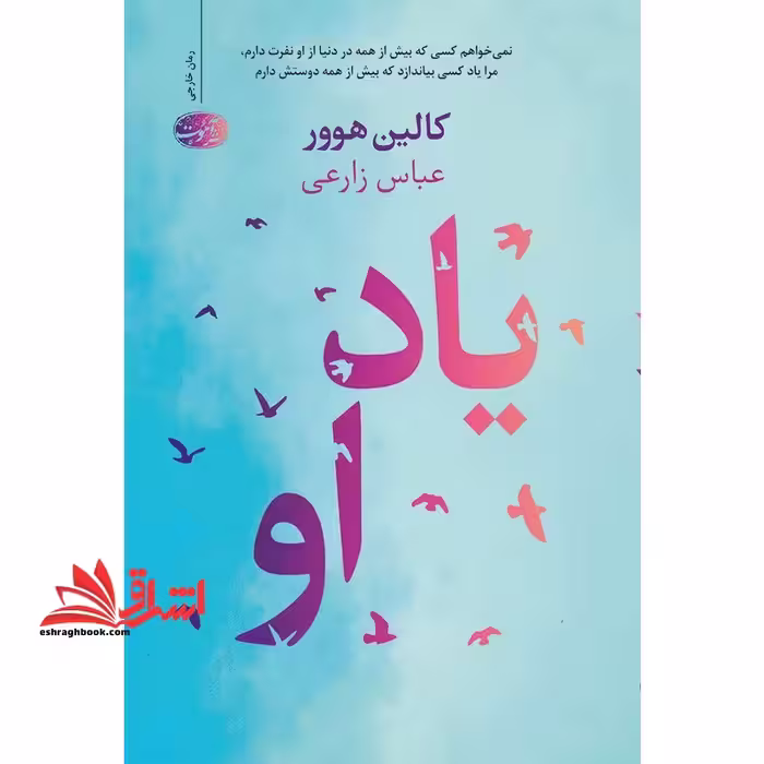 یاد او - فروشگاه کتاب اشراق