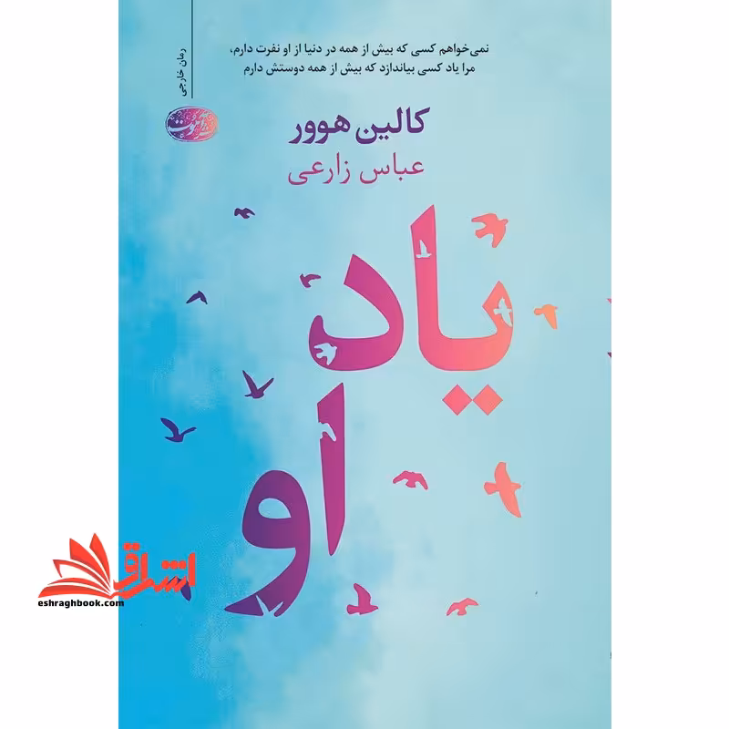 یاد او - فروشگاه کتاب اشراق