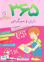 قیمت و خرید کتاب 365 بازی و سرگرمی اثر اما چوداری | ایده بوک