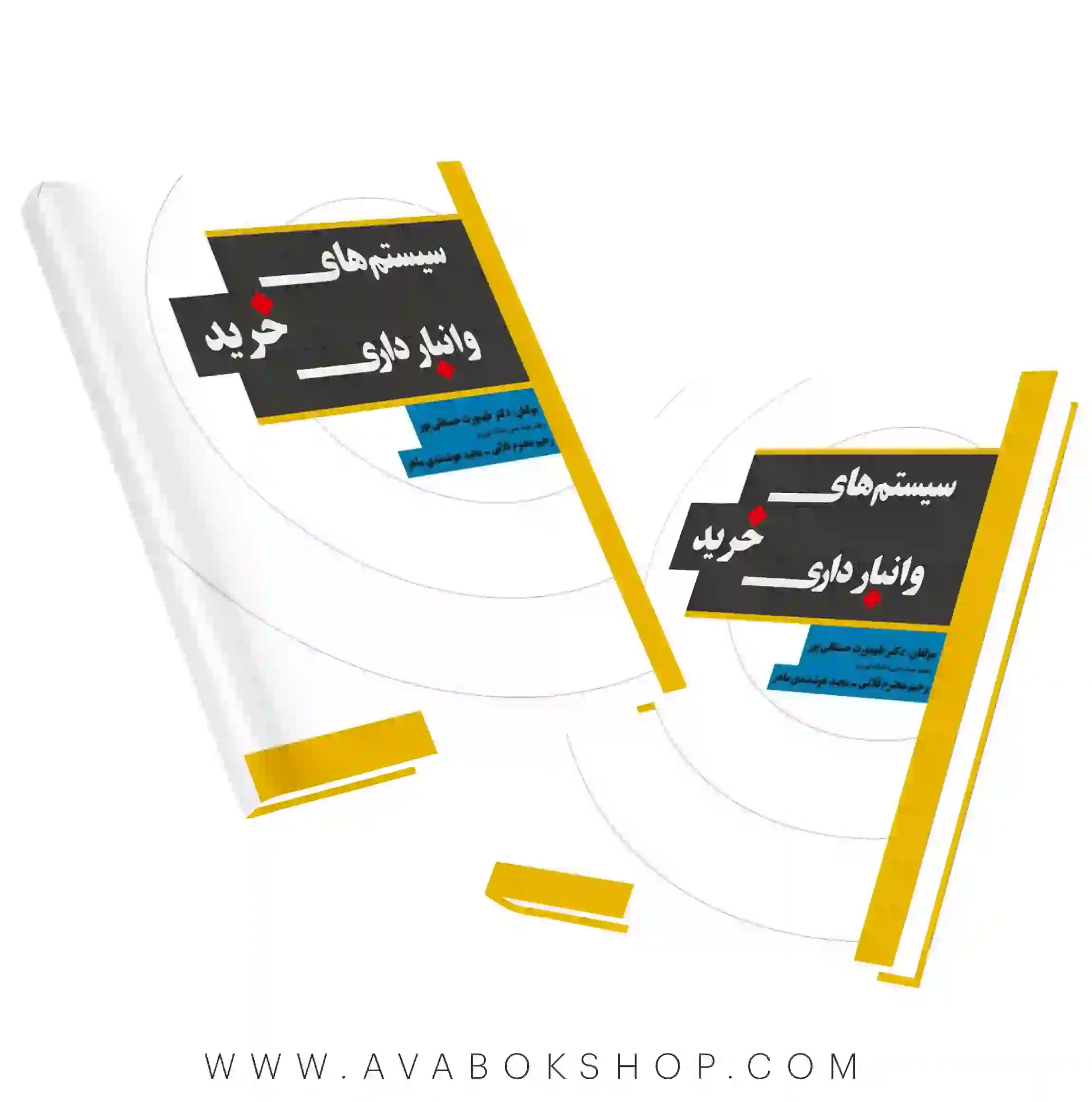 کتاب سیستم های خرید و انبارداری طهمورث حسنقلی پور نگاه دانش