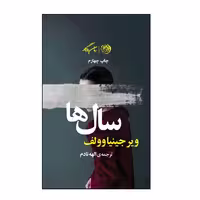 کتاب سالها اثر ویرجینیا وولف نشر روزگار