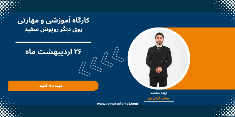 کارگاه آموزشی و مهارتی “روی دیگر روپوش سفید”