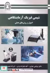 قیمت و خرید کتاب شیمی فیزیک آزمایشگاهی نشر دانشگاه دامغان | ایده بوک