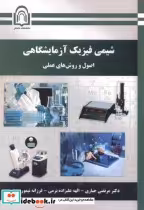 قیمت و خرید کتاب شیمی فیزیک آزمایشگاهی نشر دانشگاه دامغان | ایده بوک