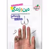 کتاب پرسش های چهار گزینه ای دین و زندگی دهم اثر حامد دورانی و فیروز نژادنجف انتشارات خیلی سبز