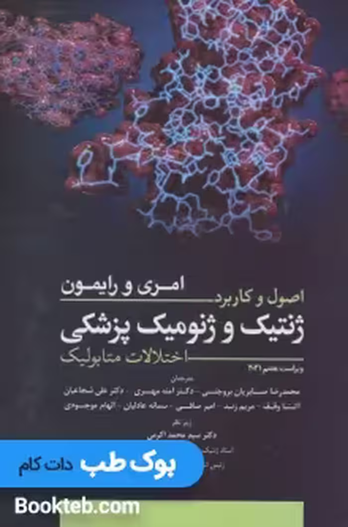 اصول و کاربرد ژنتیک و ژنومیک پزشکی امری و رایمون