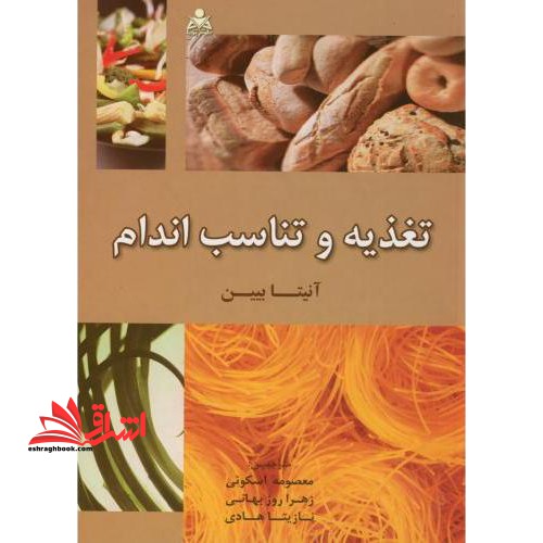 تغذیه و تناسب اندام - فروشگاه کتاب اشراق