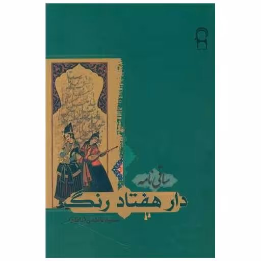 کتاب دار هفتاد رنگ اثر سعید ناظمی