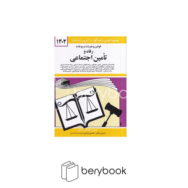 دید آور / قوانین و مقررات مربوطه به رفاه و تامین اجتماعی 1402/ شمیز / جیبی