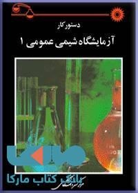 دستور کار ازمایشگاه شیمی عمومی 1 مرکز نشر دانشگاهی