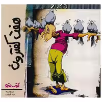 کتاب هفت کفترون (نشرشهر) اثر ابراهیم رها