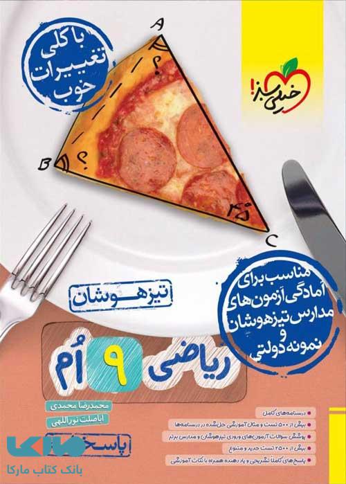 ریاضی نهم تیزهوشان جلد دوم خیلی سبز