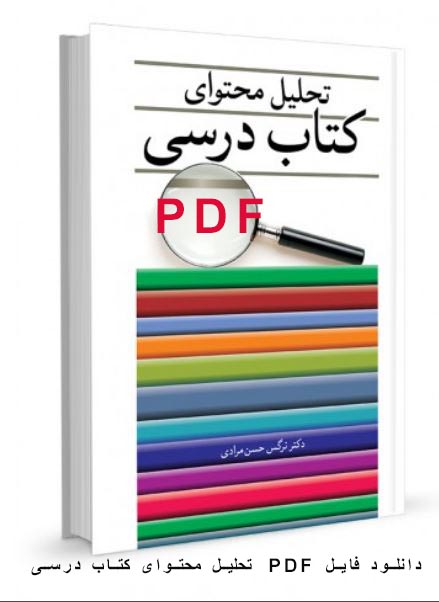نسخه PDF کتاب تحلیل محتوای كتاب درسی  تالیف  دكتر نرگس حسن‌مرادی