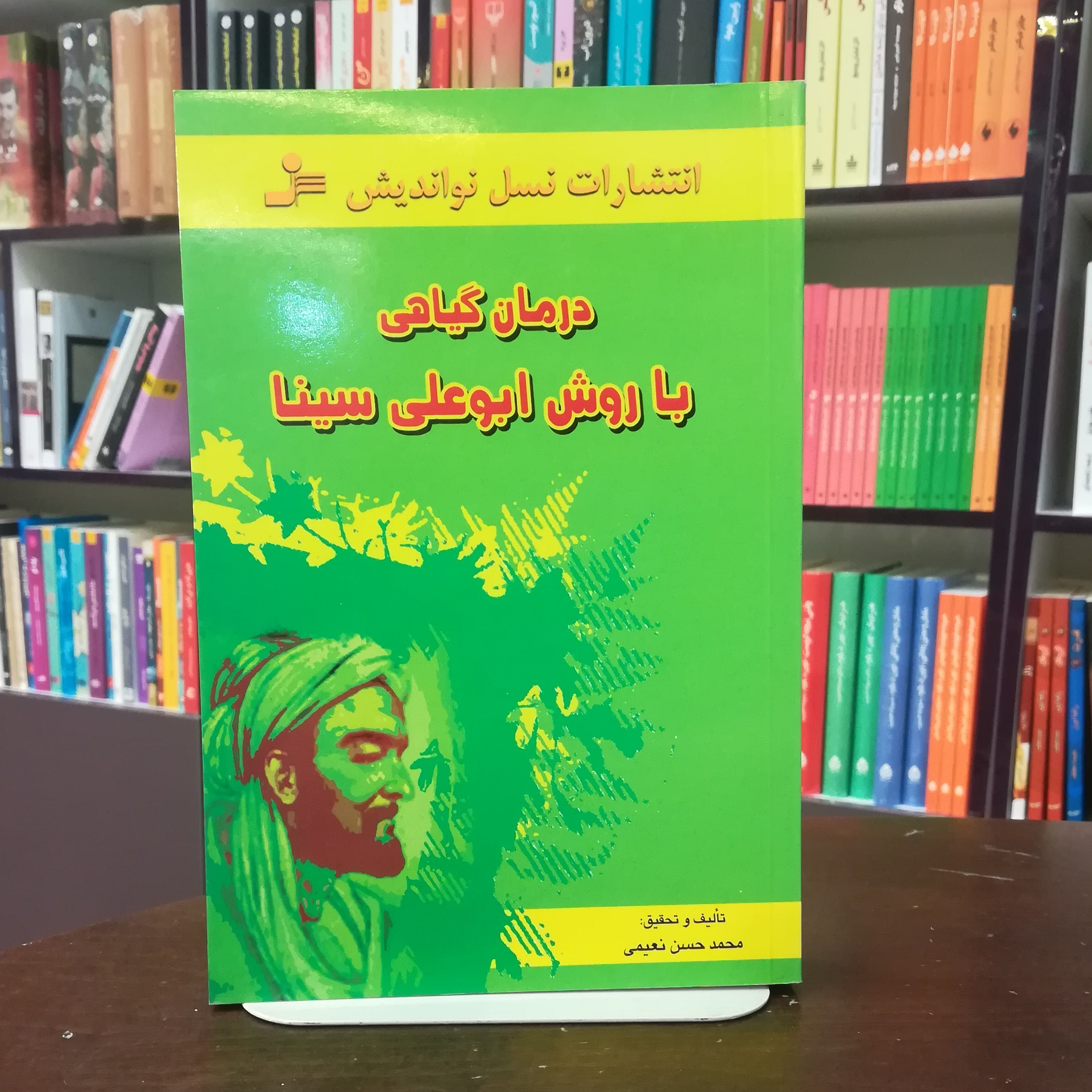 کتاب درمان گیاهی با روش ابوعلی سینا اثر محمد حسن نعیمی نشر نسل نو اندیش