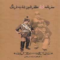 سفرنامه اول مظفرالدین شاه به فرنگ - ناشربوک | خرید آنلاین کتاب