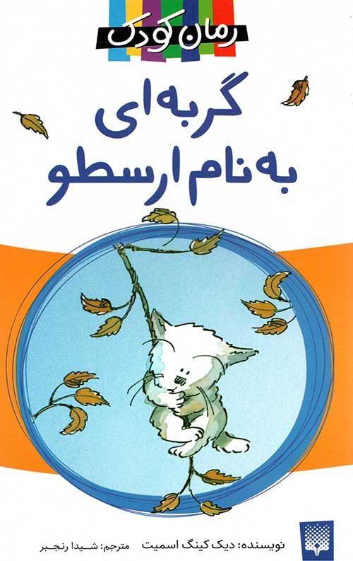گربه ای به نام ارسطو