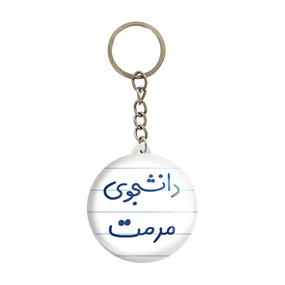 جاکلیدی خندالو مدل دانشجوی مرمت کد 6633