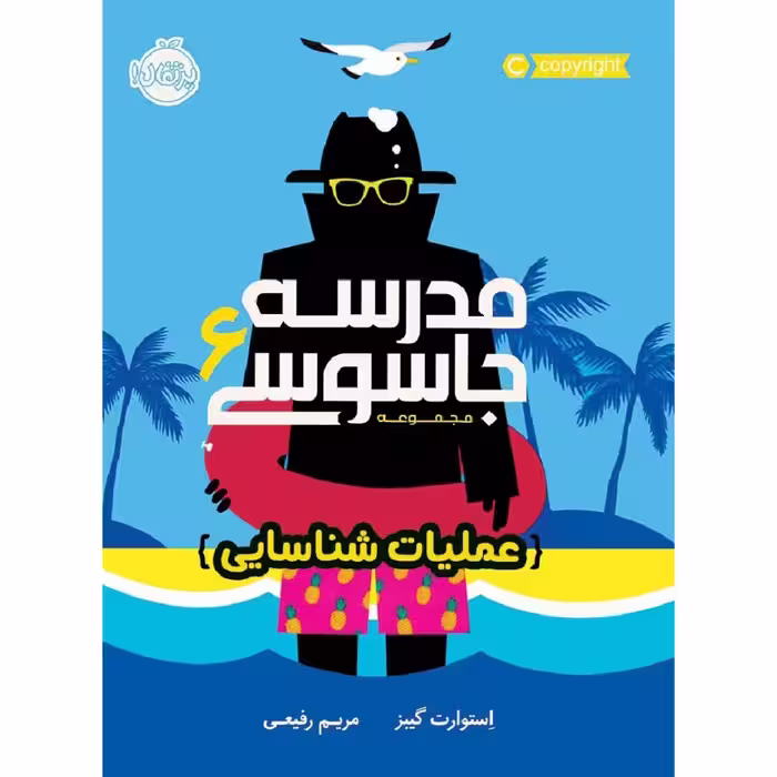 کتاب مدرسه جاسوسی 6 عملیات شناسایی اثر استوارت گیبز انتشارات پرتقال