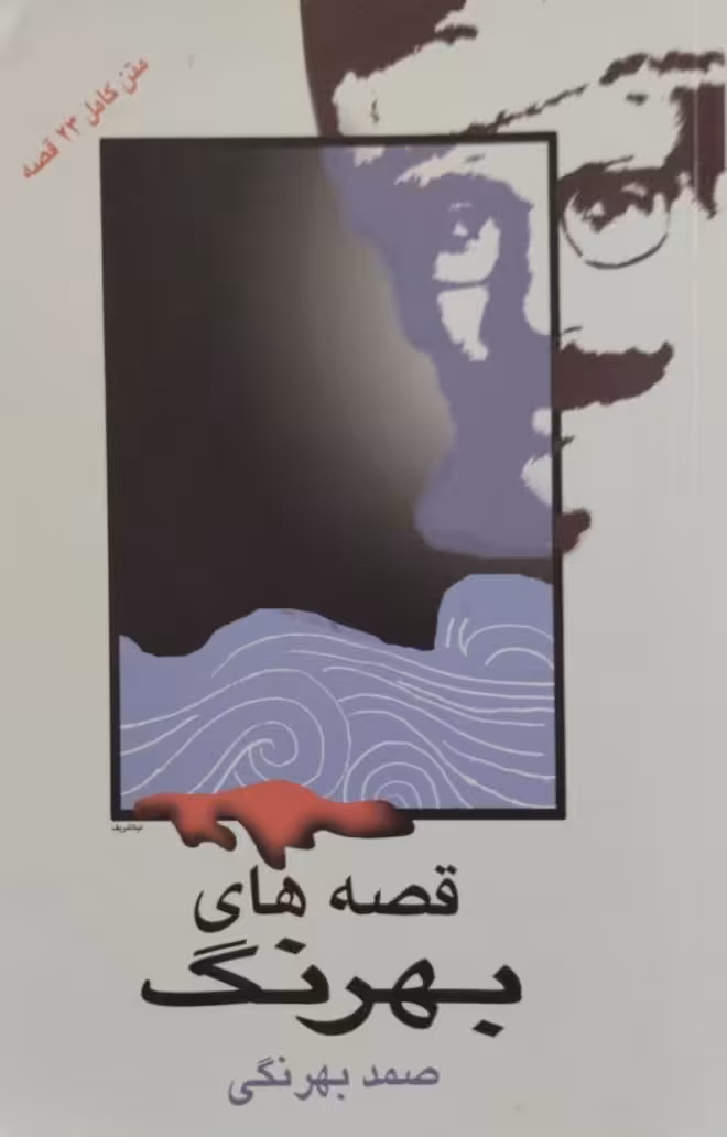 قصه های بهرنگ | صمد بهرنگی