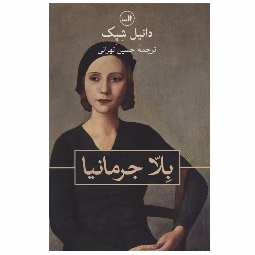 کتاب بلا جرمانیا اثر دانیل شپک نشر ثالث