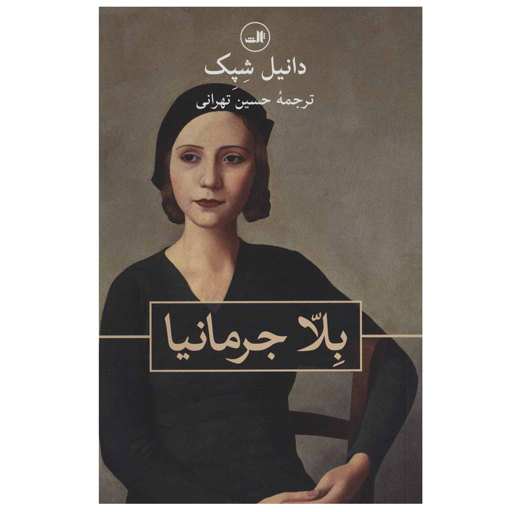 کتاب بلا جرمانیا اثر دانیل شپک نشر ثالث