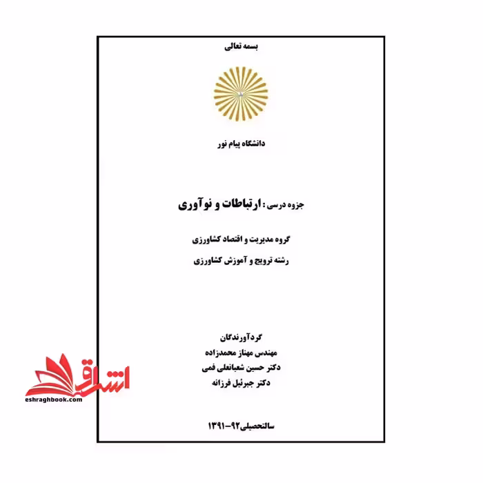 جزوه ارتباطات و نوآوری - فروشگاه کتاب اشراق