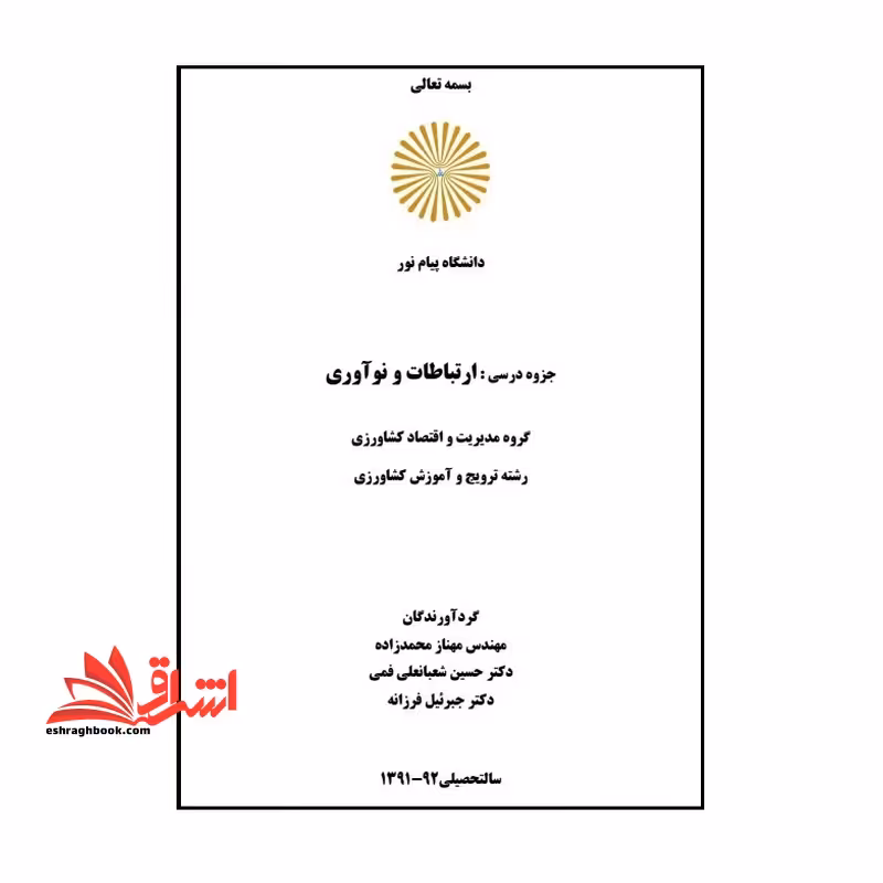جزوه ارتباطات و نوآوری - فروشگاه کتاب اشراق