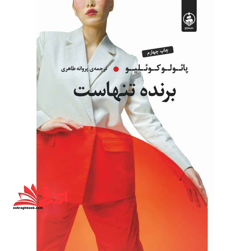برنده تنهاست - فروشگاه کتاب اشراق
