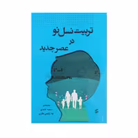 کتاب تربیت نسل نو در عصر جدید اثر سمیه عابدی و ندا رفیعی طاری انتشارات وانیا 