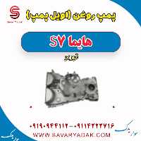 پمپ روغن (اویل پمپ) هایما S7 توربو