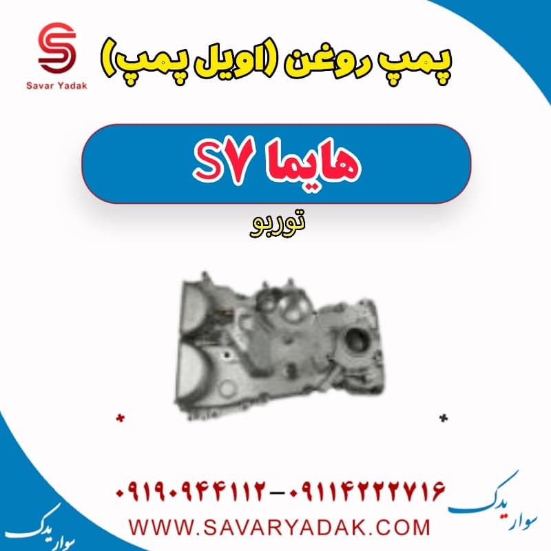پمپ روغن (اویل پمپ) هایما S7 توربو