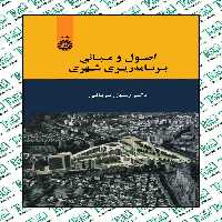 اصول و مبانی برنامه ریزی شهری دکتر رسول قربانی انتشارات سمت